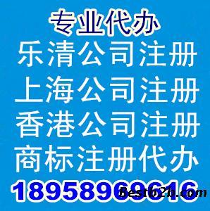 乐清公司注册与温州公司注册代理代办服务——志趣网专业指南