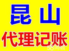 昆山花桥注册公司代理记账 签一年送两月，专业代办服务